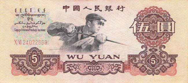 5 Yuan 1960 China 876b